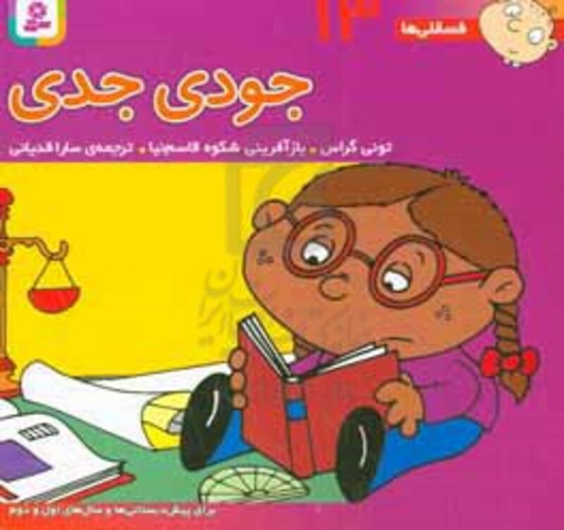 فسقلی ها 13 جودی جدی قطع خشتی کوچک