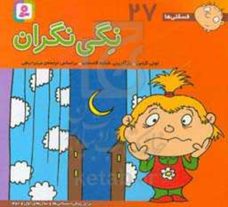 فسقلی ها 27 نگی نگران قطع خشتی کوچک