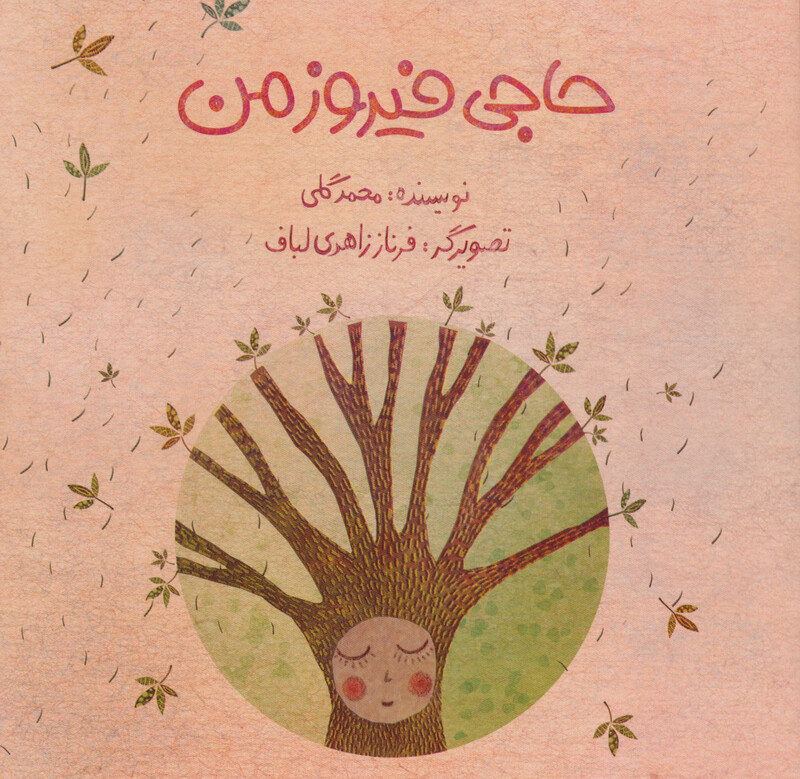 کتاب حاجی فیروز من