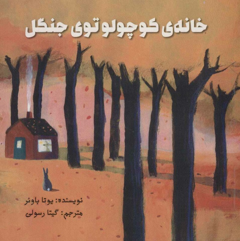 کتاب خانه کوچولو توی جنگل