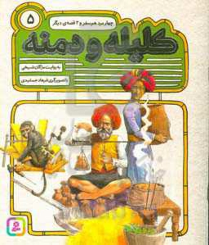 54 قصه از کلیله و دمنه 5