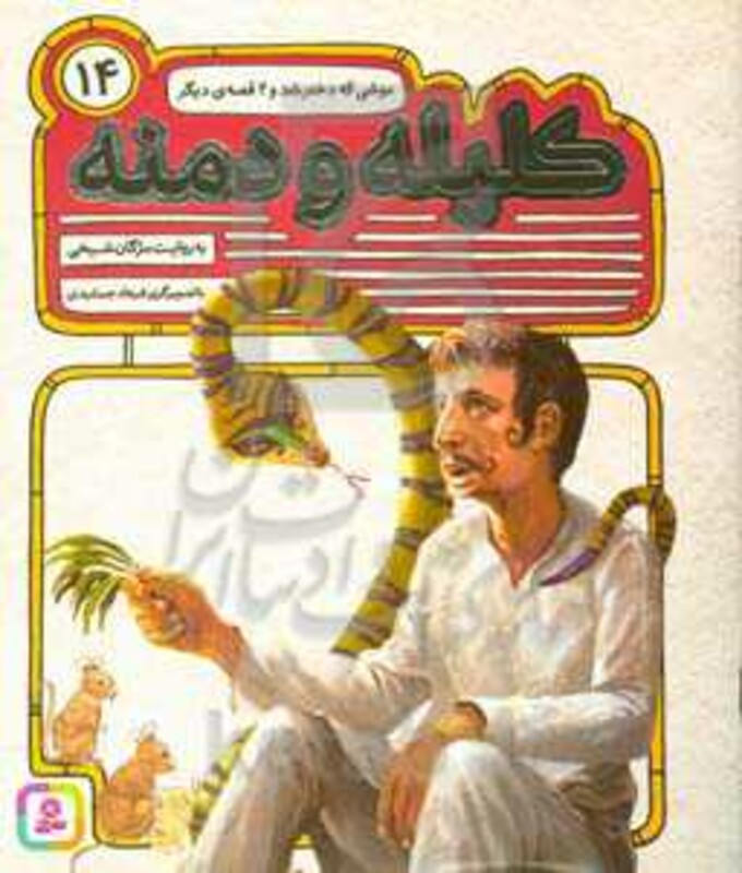 54 قصه از کلیله و دمنه14