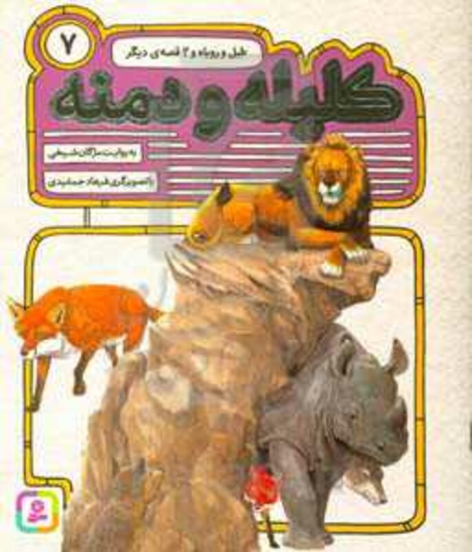 54 قصه از کلیله و دمنه 7