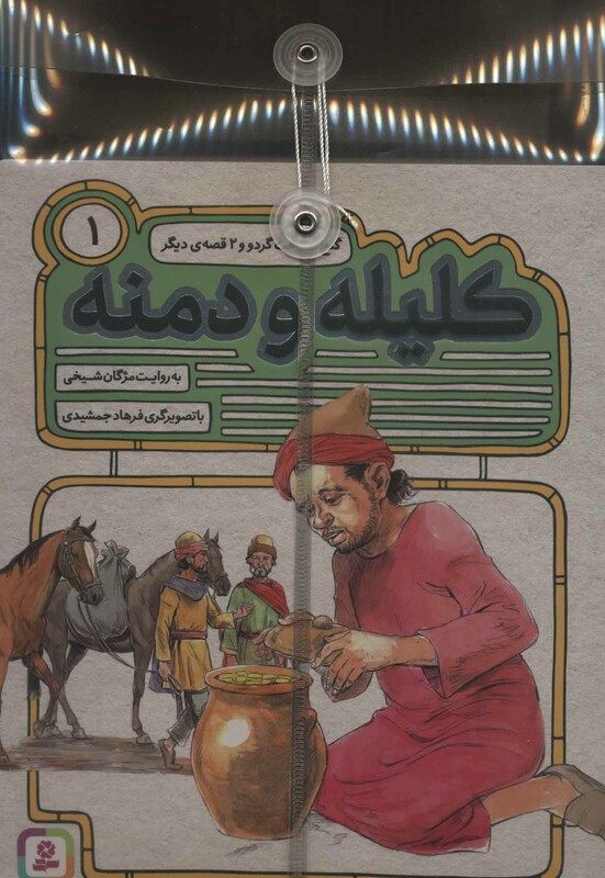 کتاب مجموعه 54 قصه از کلیله و دمنه