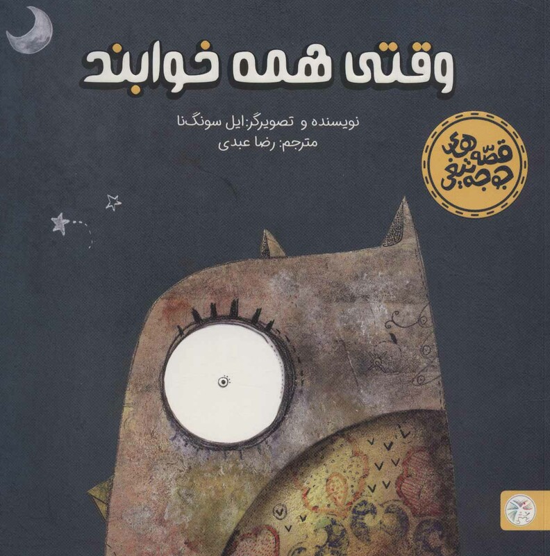 وقتی همه خوابند