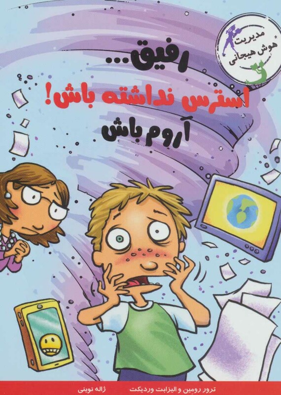 رفیق...استرس نداشته باش آروم باش