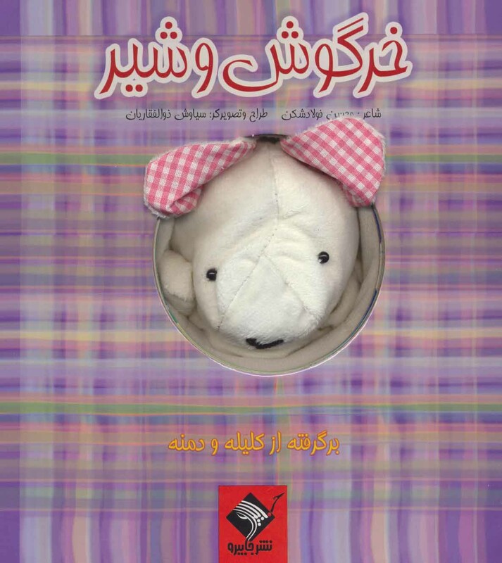 کتاب خرگوش و شیر