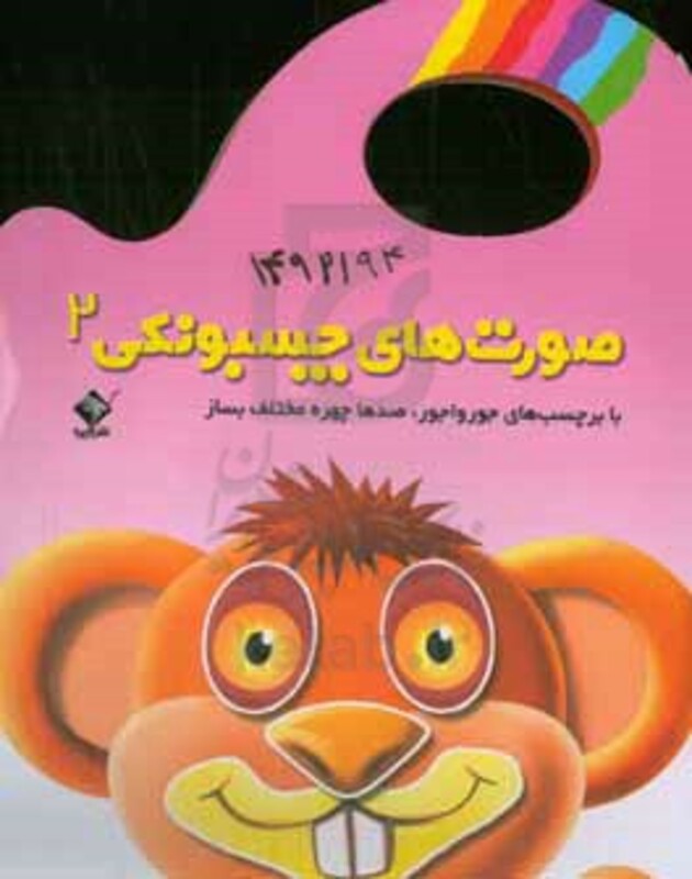 کتاب صورت های چسبونکی 2 نشر جابیرو