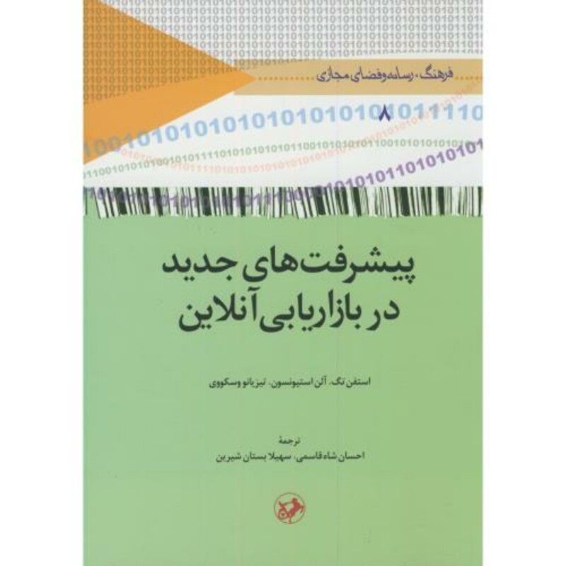 کتاب پیشرفت های جدید در بازاریابی آنلاین