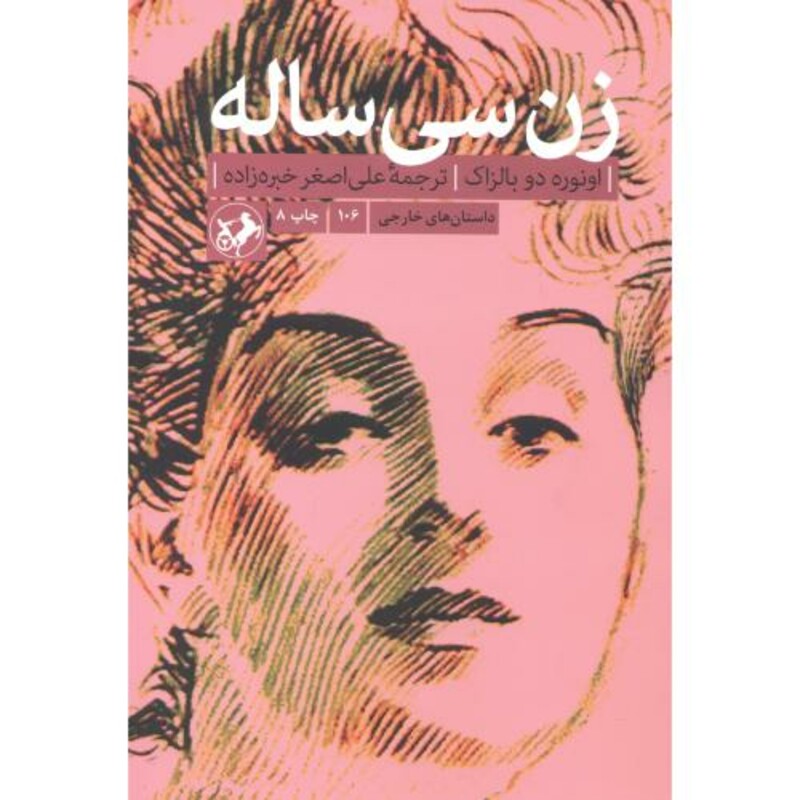 زن سی ساله نشر امیرکبیر