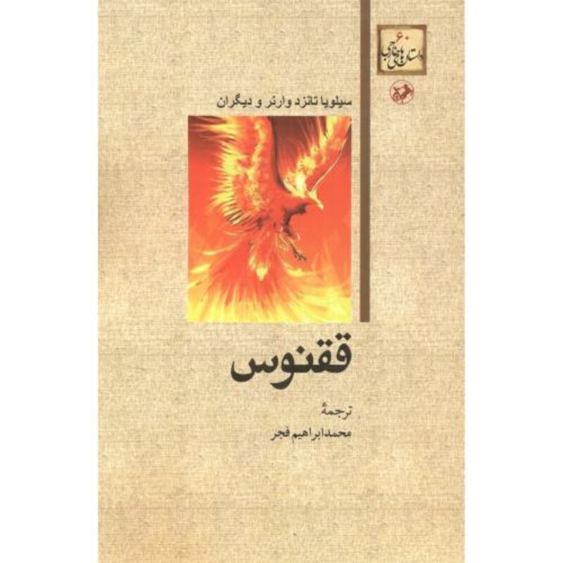 کتاب ققنوس نشر امیرکبیر