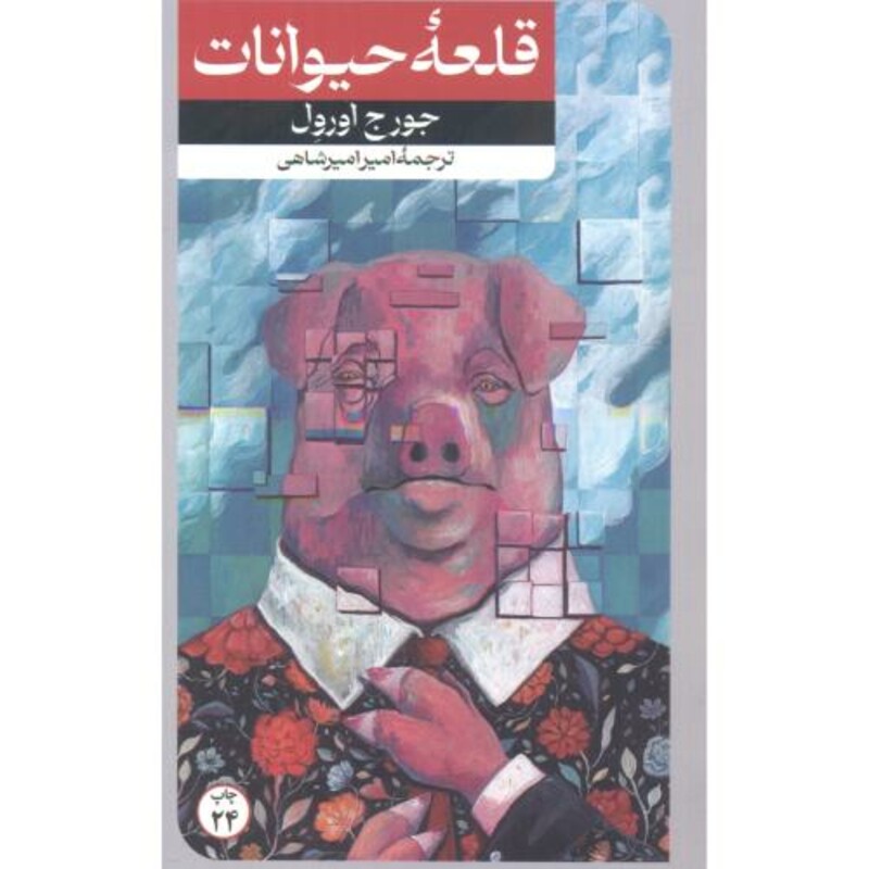 قلعه حیوانات نشر امیرکبیر