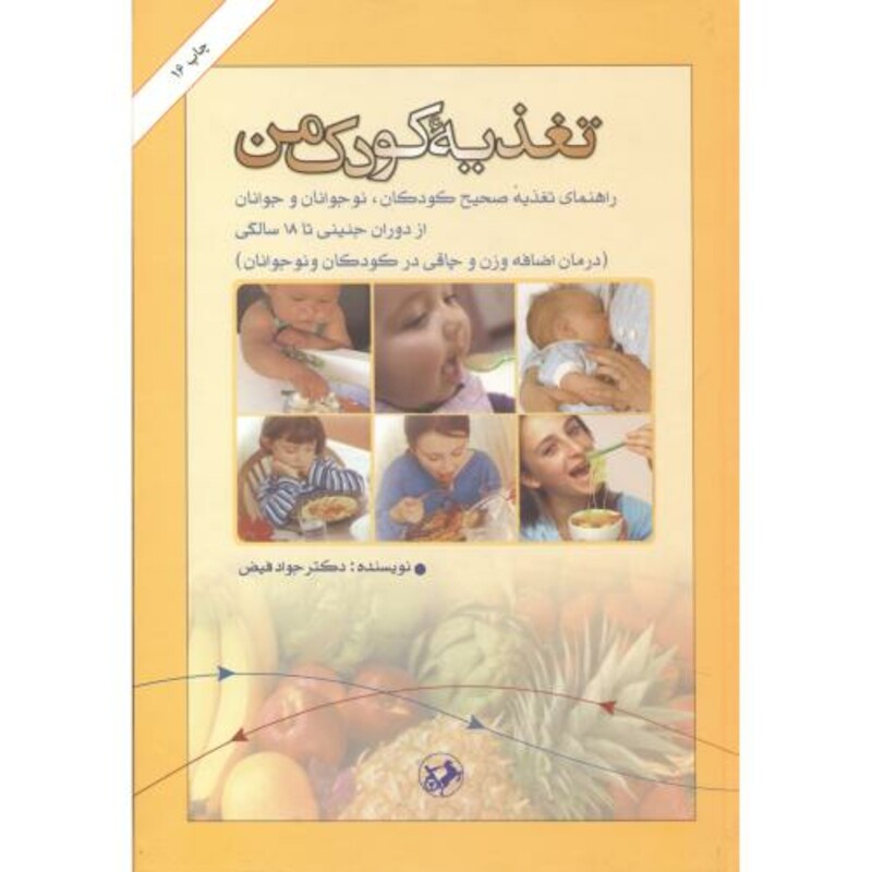 تغذیه کودک من