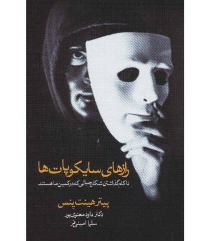 کتاب رازهای سایکوپات ها