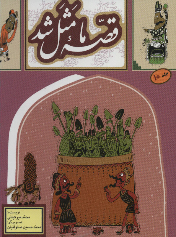 قصه ما مثل شد 10