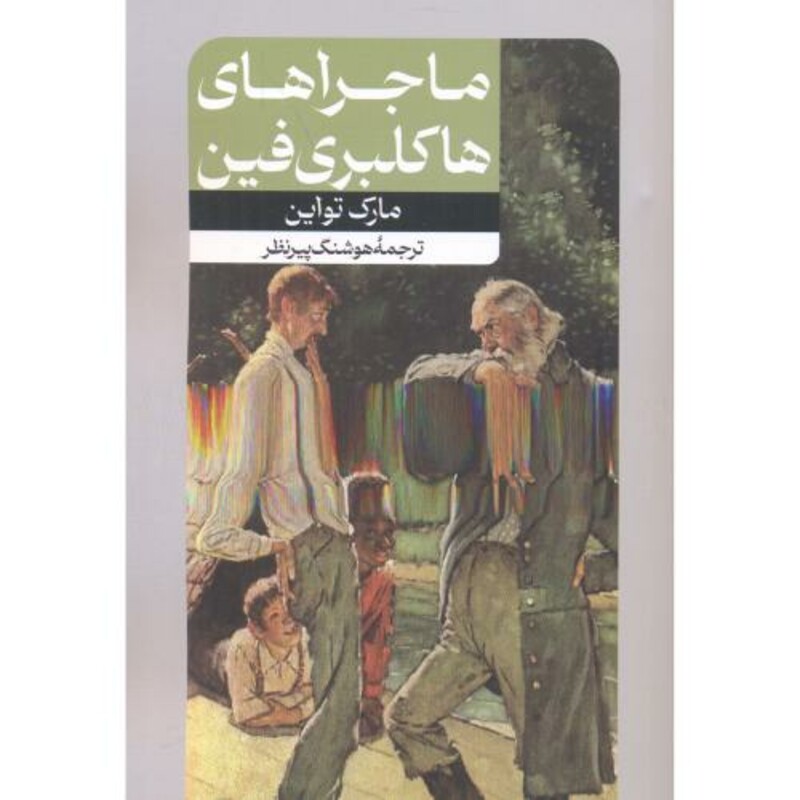 ماجراهای هاکلبری فین نشر امیرکبیر قطع رقعی