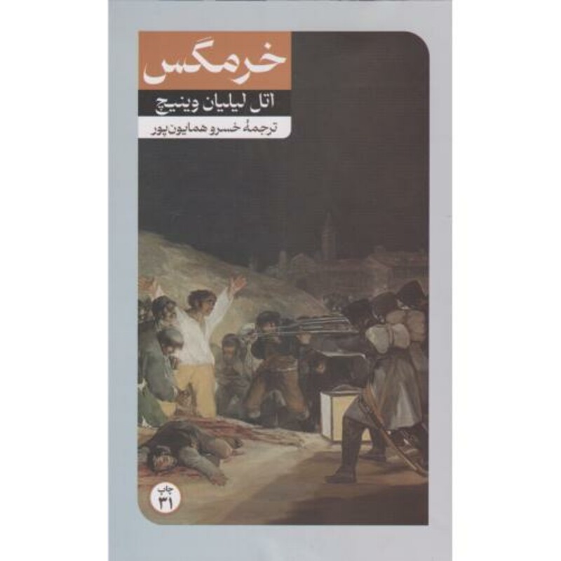 کتاب خرمگس نشر امیرکبیر