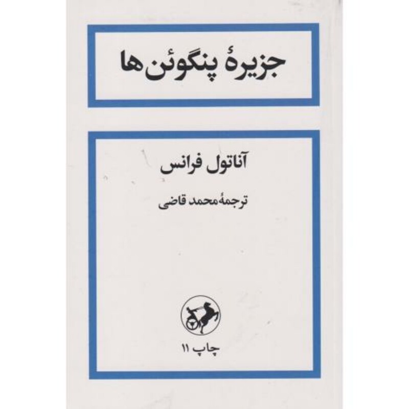 جزیره پنگوئن ها