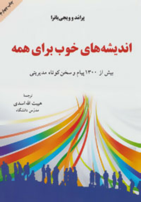 کتاب اندیشه های خوب برای همه