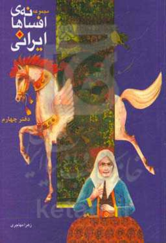 کتاب افسانه های ایرانی دفتر چهارم