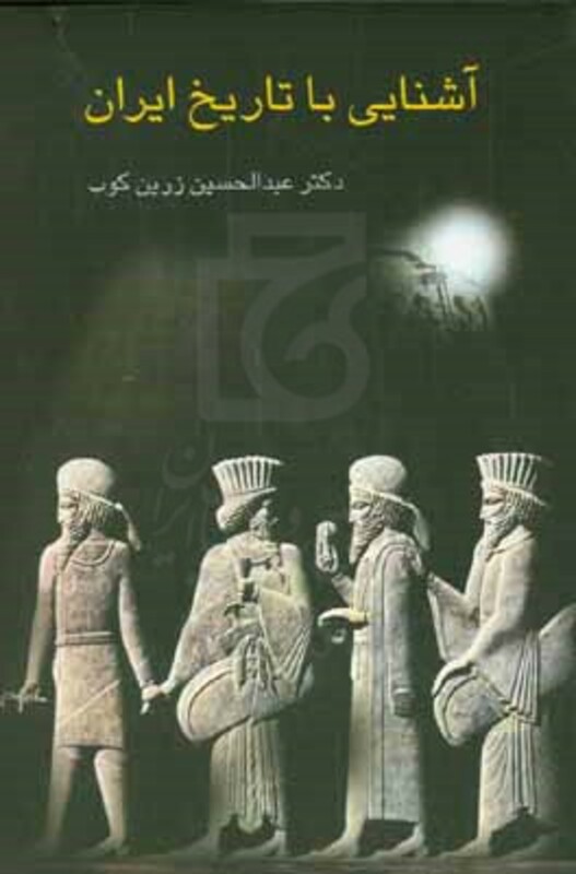 آشنایی با تاریخ ایران