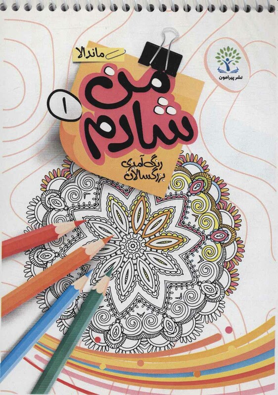 کتاب من شادم 1 رنگ آمیزی بزرگسالان ماندالا
