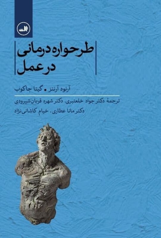 طرحواره درمانی در عمل