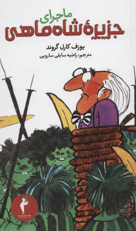 کتاب ماجرای جزیره شاه ماهی