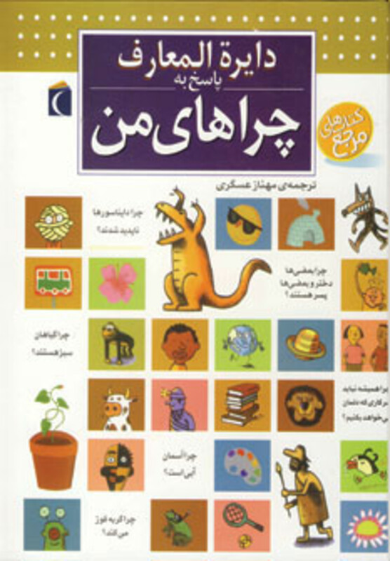 کتاب دایره المعارف پاسخ به چراهای من