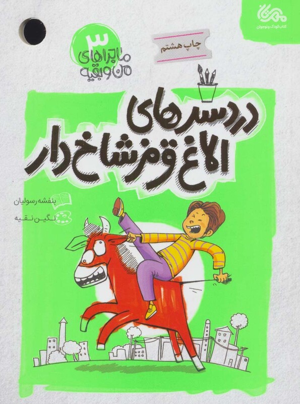 کتاب ماجراهای من و بقیه 3