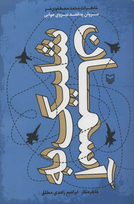 کتاب شلیک به آسمان