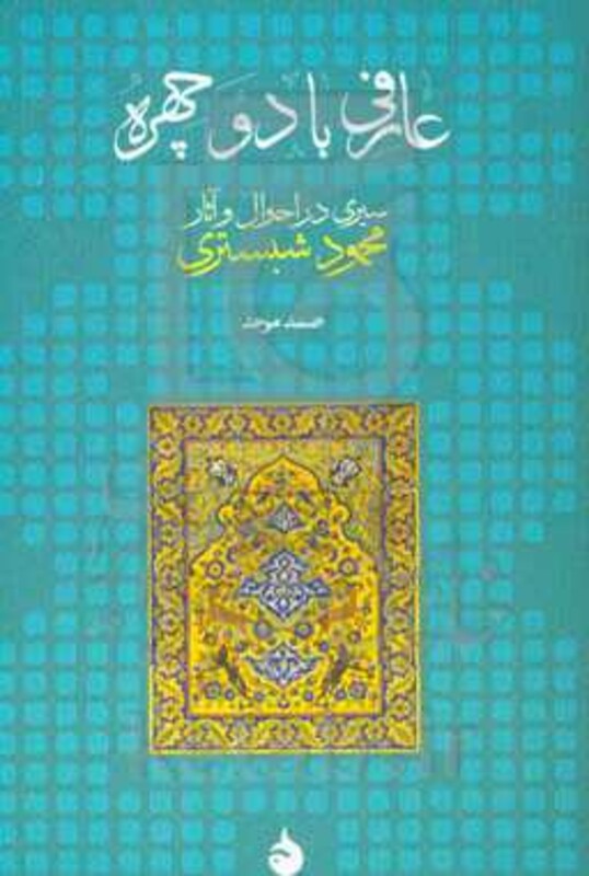 عارفی با دو چهره