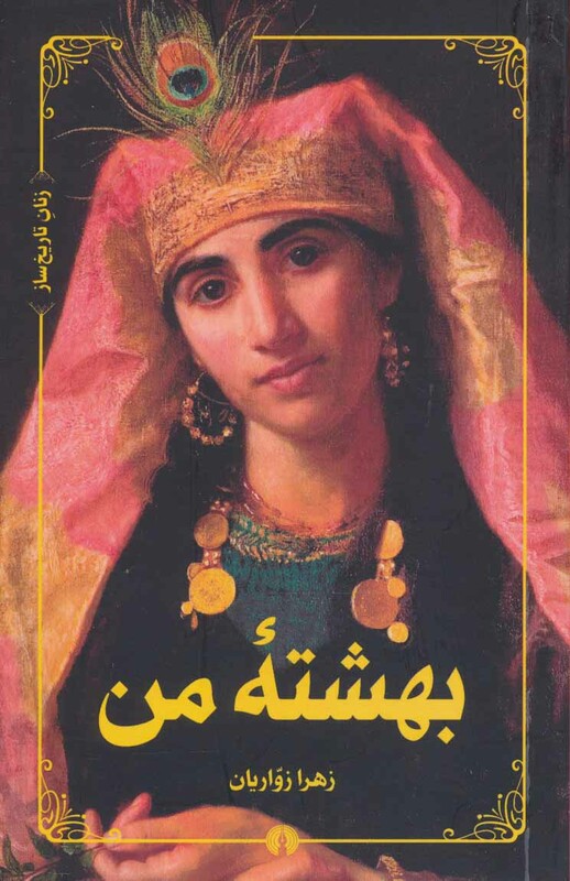 کتاب بهشته من