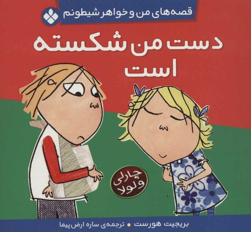 کتاب قصه های من و خواهر شیطونم 2