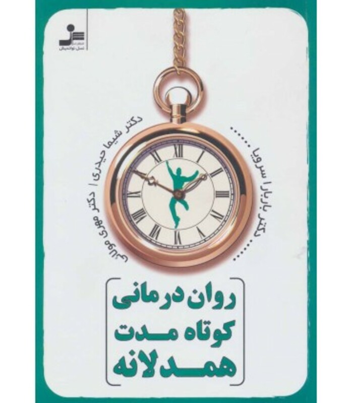 کتاب روان درمانی کوتاه مدت همدلانه