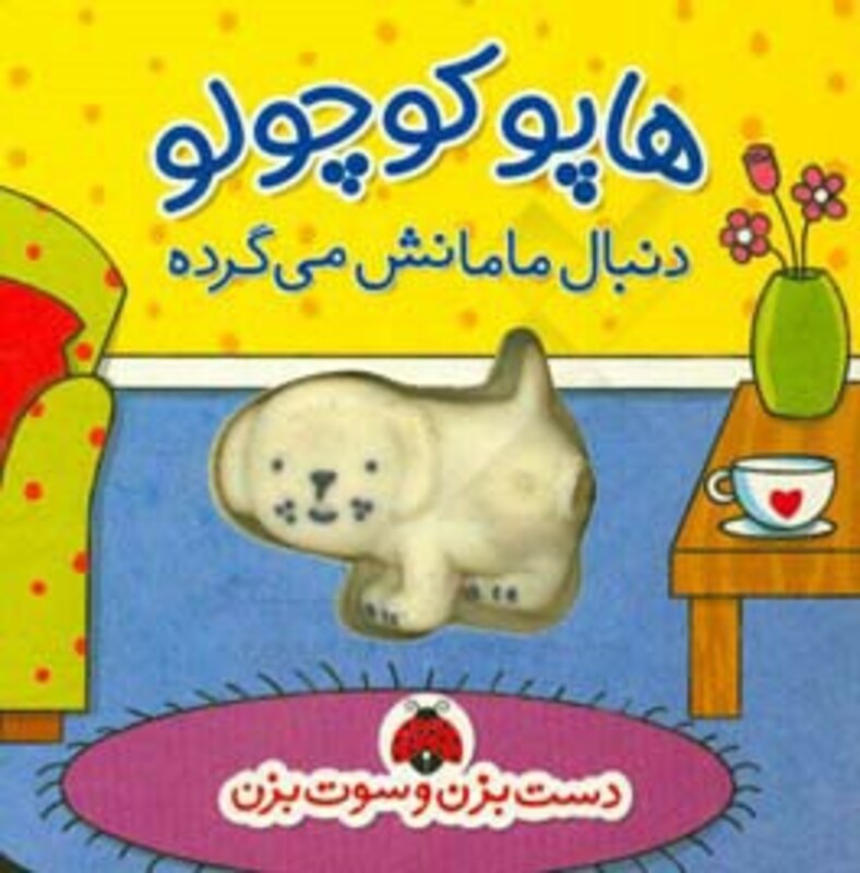 کتاب هاپو کوچولو دنبال مامانش می گرده از دست بزن و سوت بزن