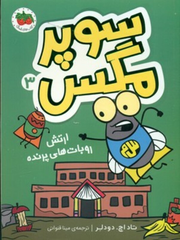 سوپر مگس 3 ارتش روبات های پرنده