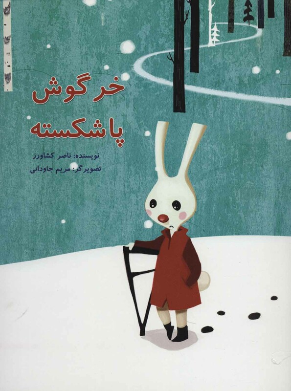 کتاب خرگوش پا شکسته
