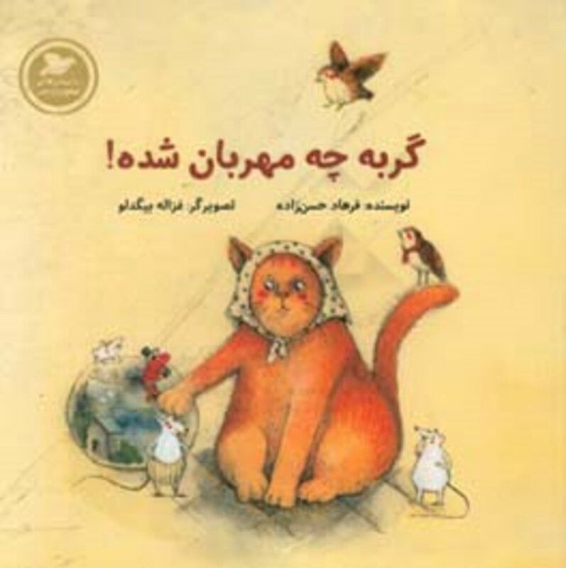 کتاب گربه چه مهربان شده