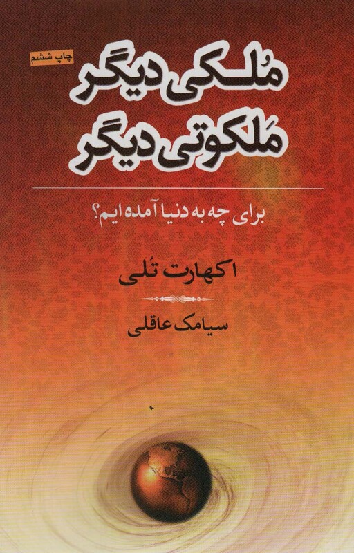 کتاب ملکی دیگر ملکوتی دیگر