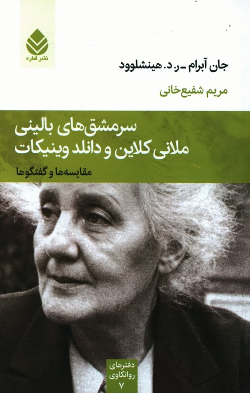 کتاب سرمشق های بالینی ملانی کلاین و دانلد وینیکات