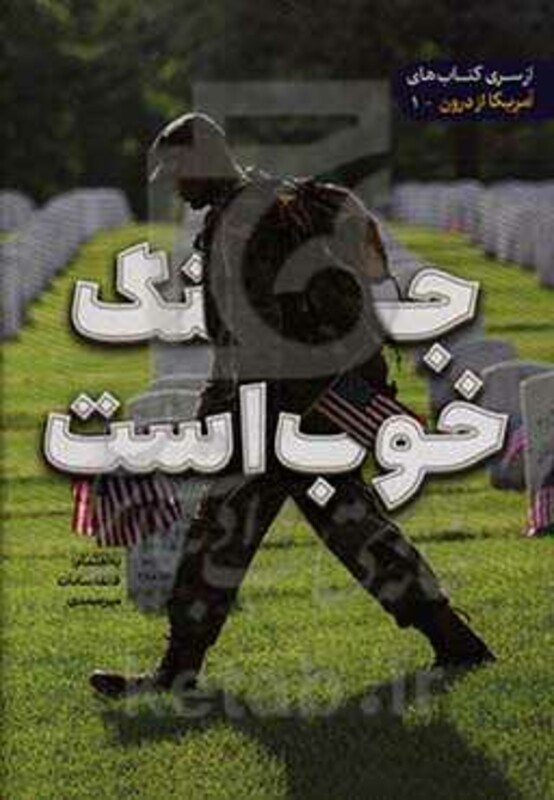 کتاب جنگ خوب است