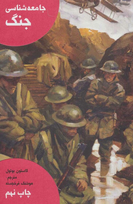 کتاب جامعه شناسی جنگ نشر علمی و فرهنگی