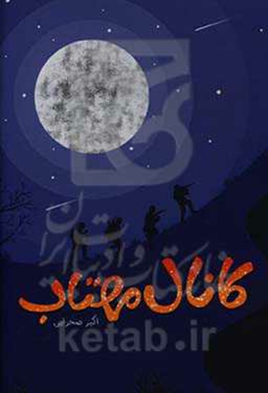 کانال مهتاب