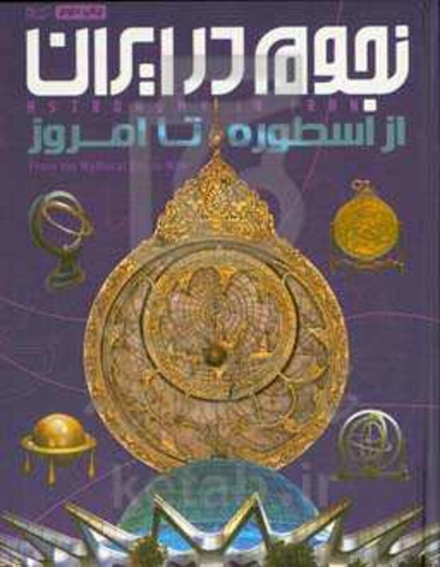 کتاب نجوم در ایران