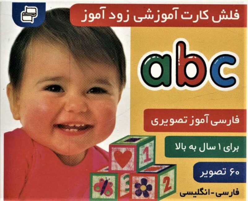 کتاب فلش کارت آموزشی زودآموز abc
