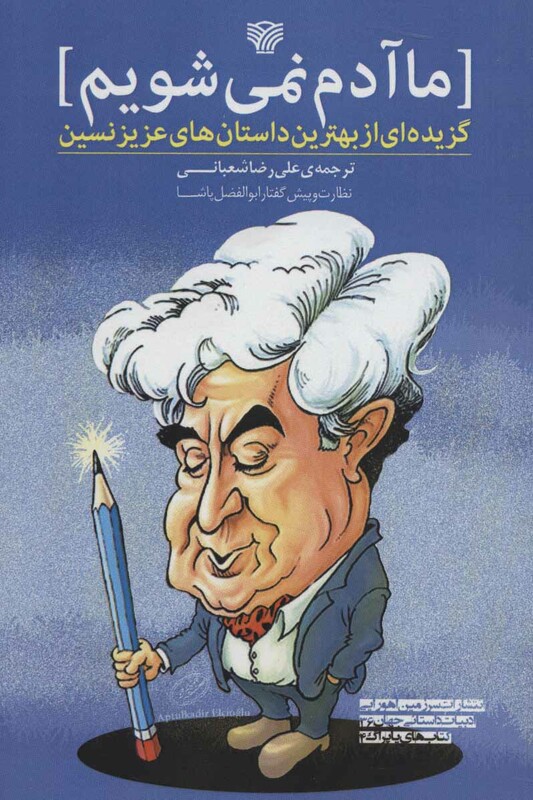 ما آدم نمی شویم گزیده ای از بهترین داستان های عزیز نسین