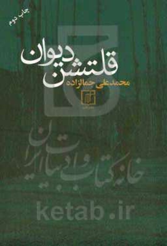 قلتشن دیوان