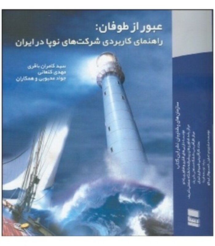 کتاب عبور از طوفان