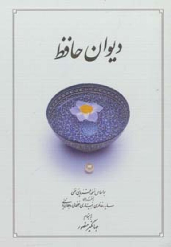 کتاب دیوان حافظ قطع بغلی نشر دوران